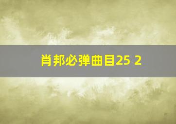 肖邦必弹曲目25 2